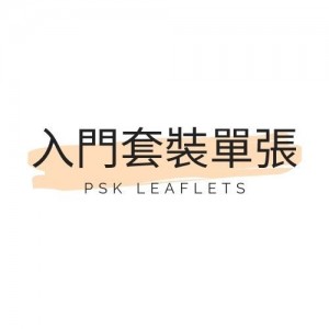 各地入門套裝單張
